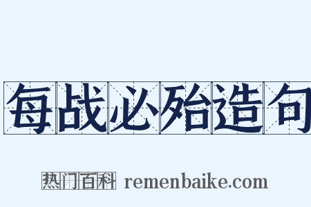每战必殆造句是什么意思的图片